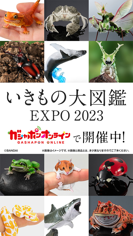 いきもの大図鑑EXPO 2023 ガシャポンオンラインで開催中！