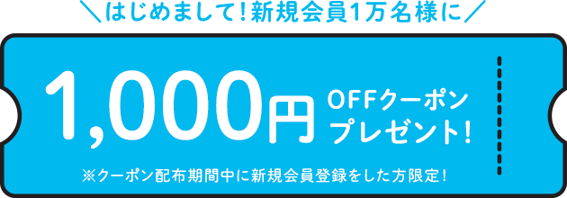 はじめまして！新規会員1万名様に1,000円OFFクーポンプレゼント！