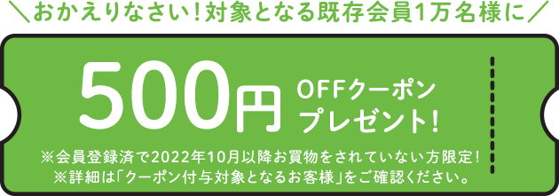 おかえりなさい！対象となる既存会員１万名様に500円OFFクーポンプレゼント！