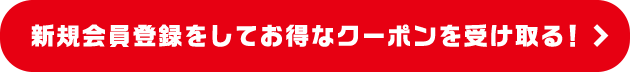 新規会員登録をしてお得なクーポンを受け取る！