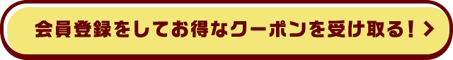 会員登録をしてお得なクーポンを受け取る！