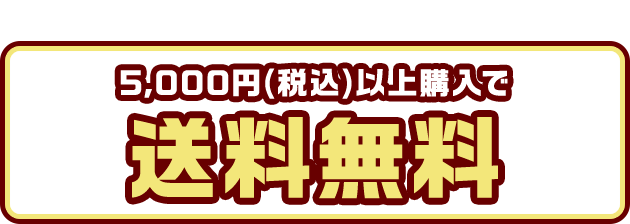 予約販売商品を購入されたお客様に！5,000円(税込み)以上で送料無料