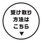 受け取り方法はこちら