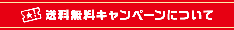 送料無料の受け取り方法