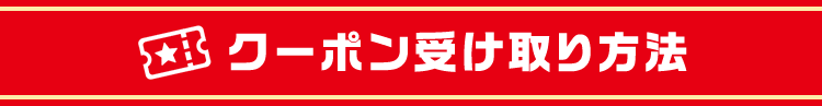 クーポン受け取り方法