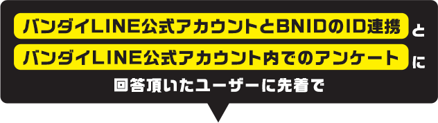 バンダイLINE公式アカウント 総額1000万円 プレゼント