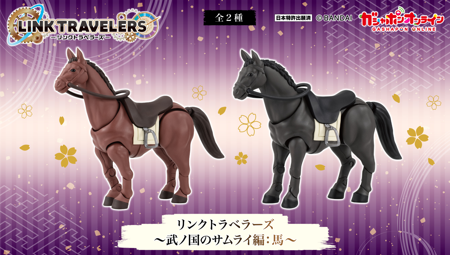 リンクトラベラーズ～武ノ国のサムライ編:馬～