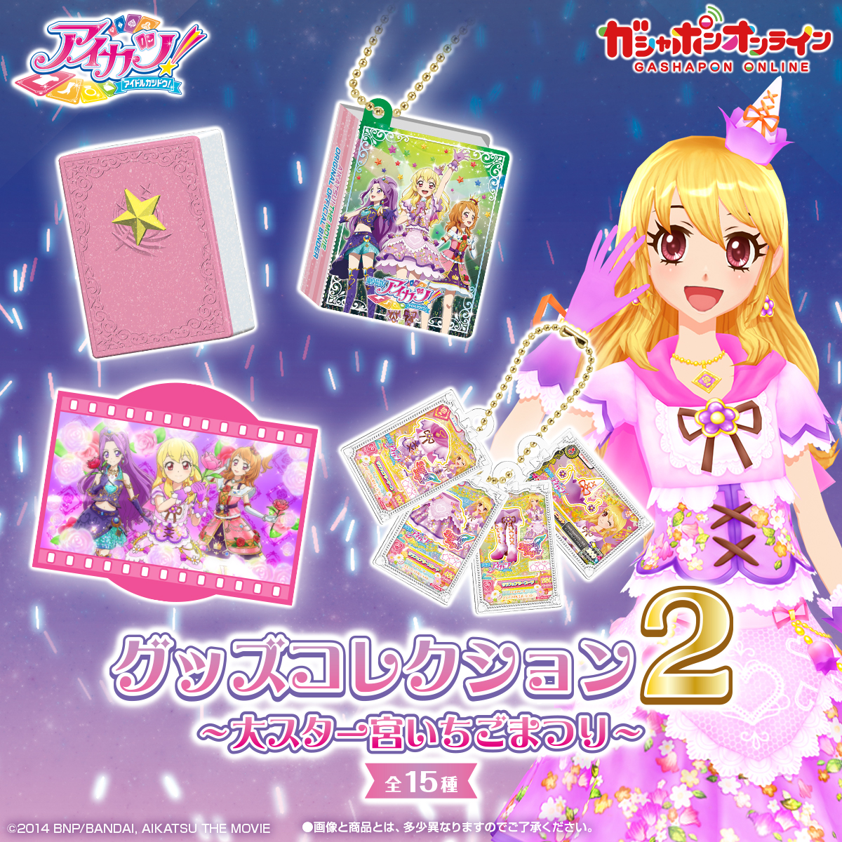 激安通販特集！ アイカツグッズコレクション ガチャガチャ コンプリート 全15種 ゲームセンター・ゲームカード