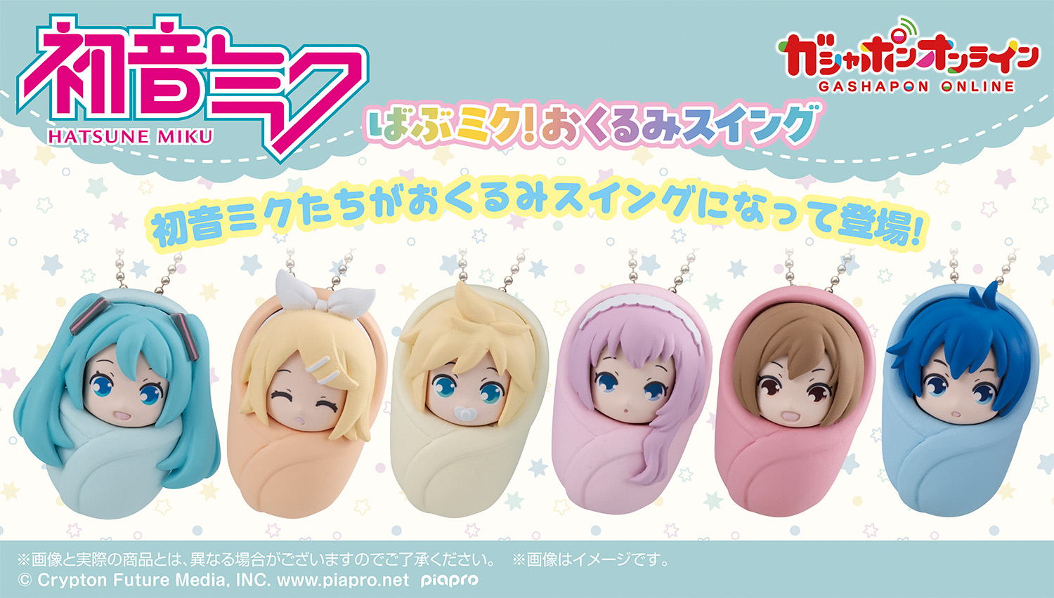 初音ミク　ばぶミク！おくるみスイング