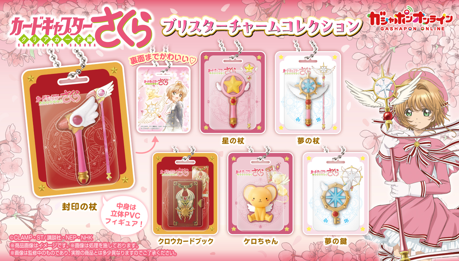 カードキャプターさくら　ブリスターチャームコレクション