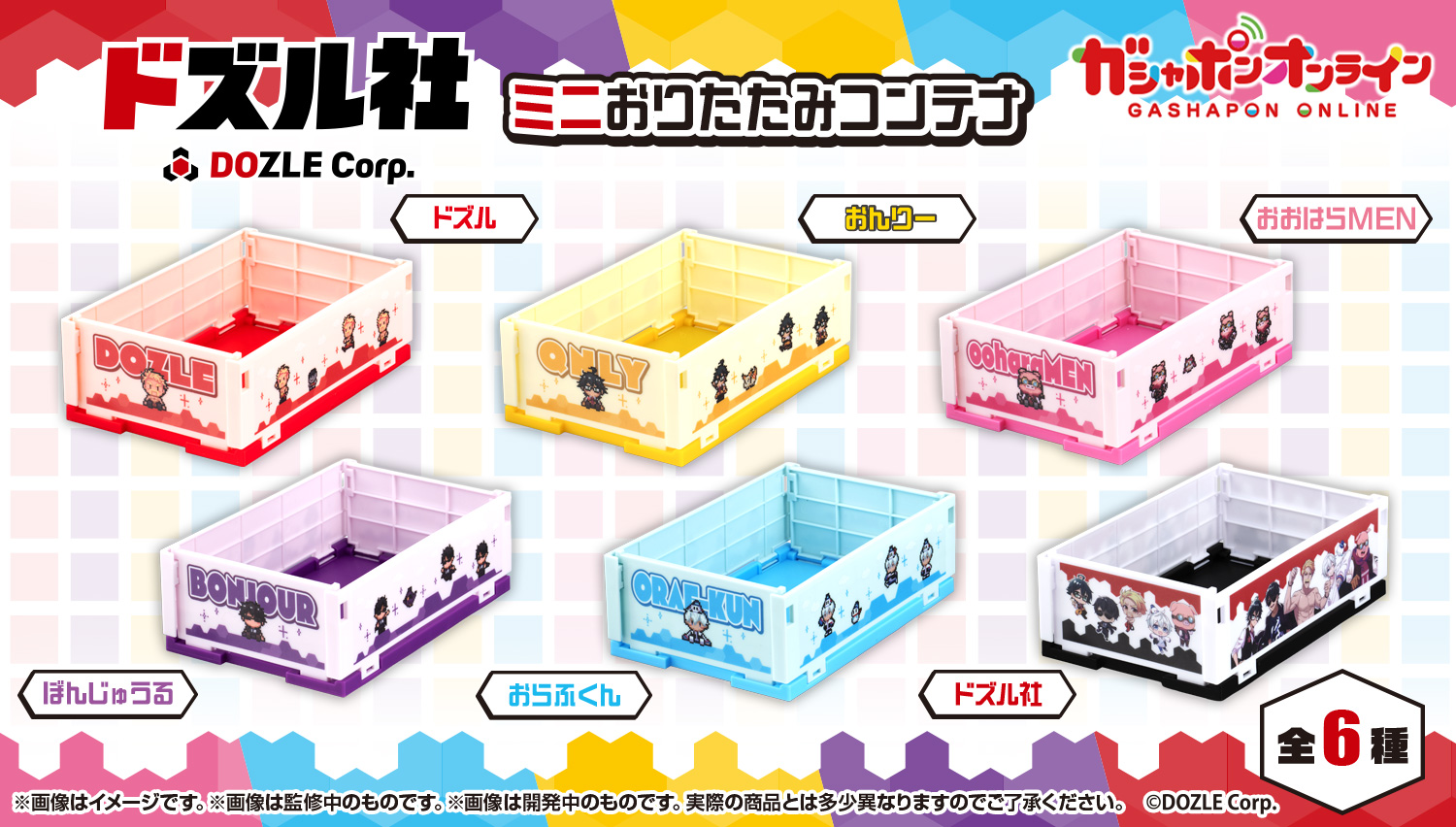 【フラットガシャポン】ドズル社　ミニおりたたみコンテナ