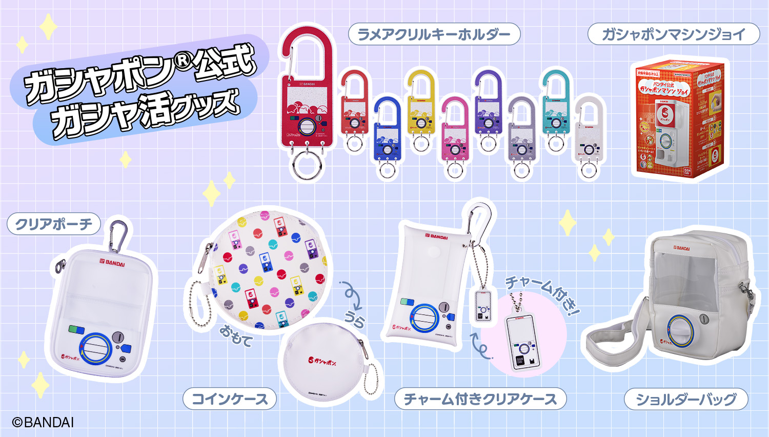 ガシャ活グッズ販売