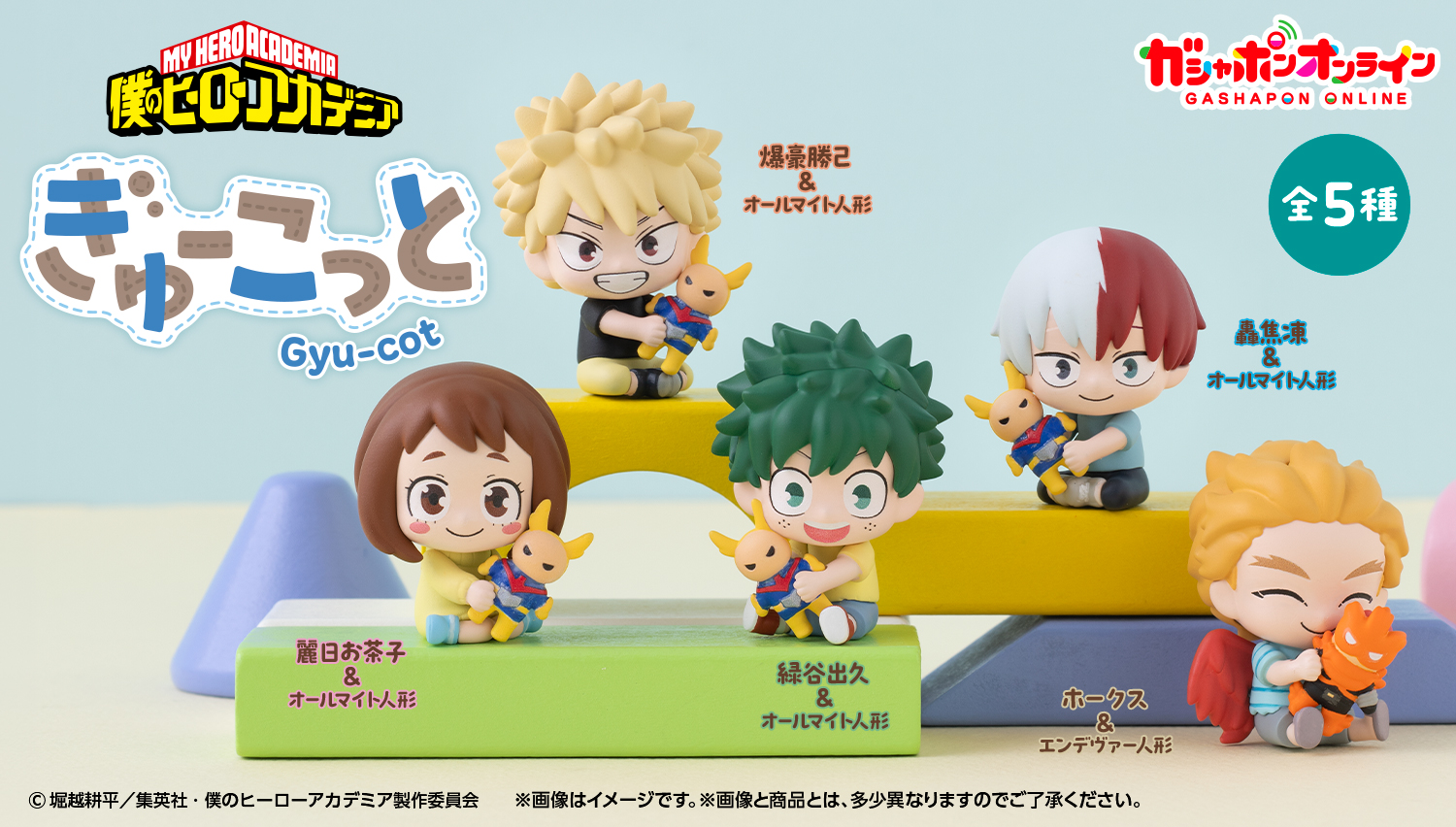 僕のヒーローアカデミア ぎゅーこっと
