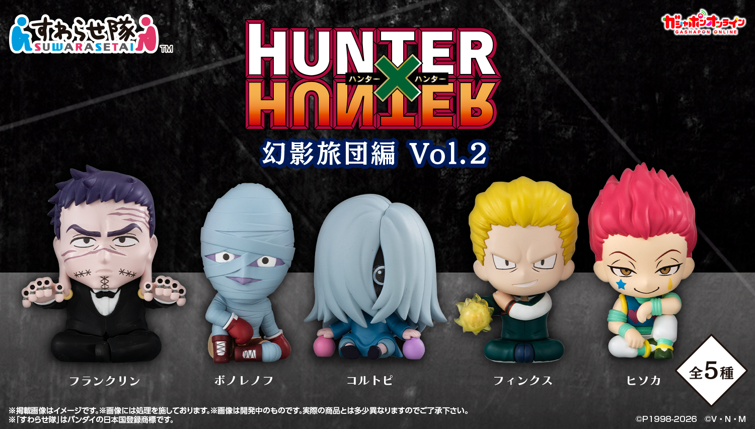 HUNTER×HUNTER すわらせ隊 幻影旅団編Vol.２