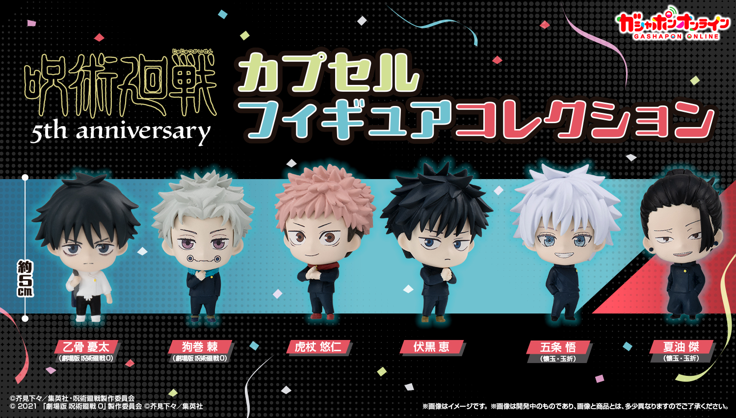 アニメ『呪術廻戦』5周年 カプセルフィギュアコレクション