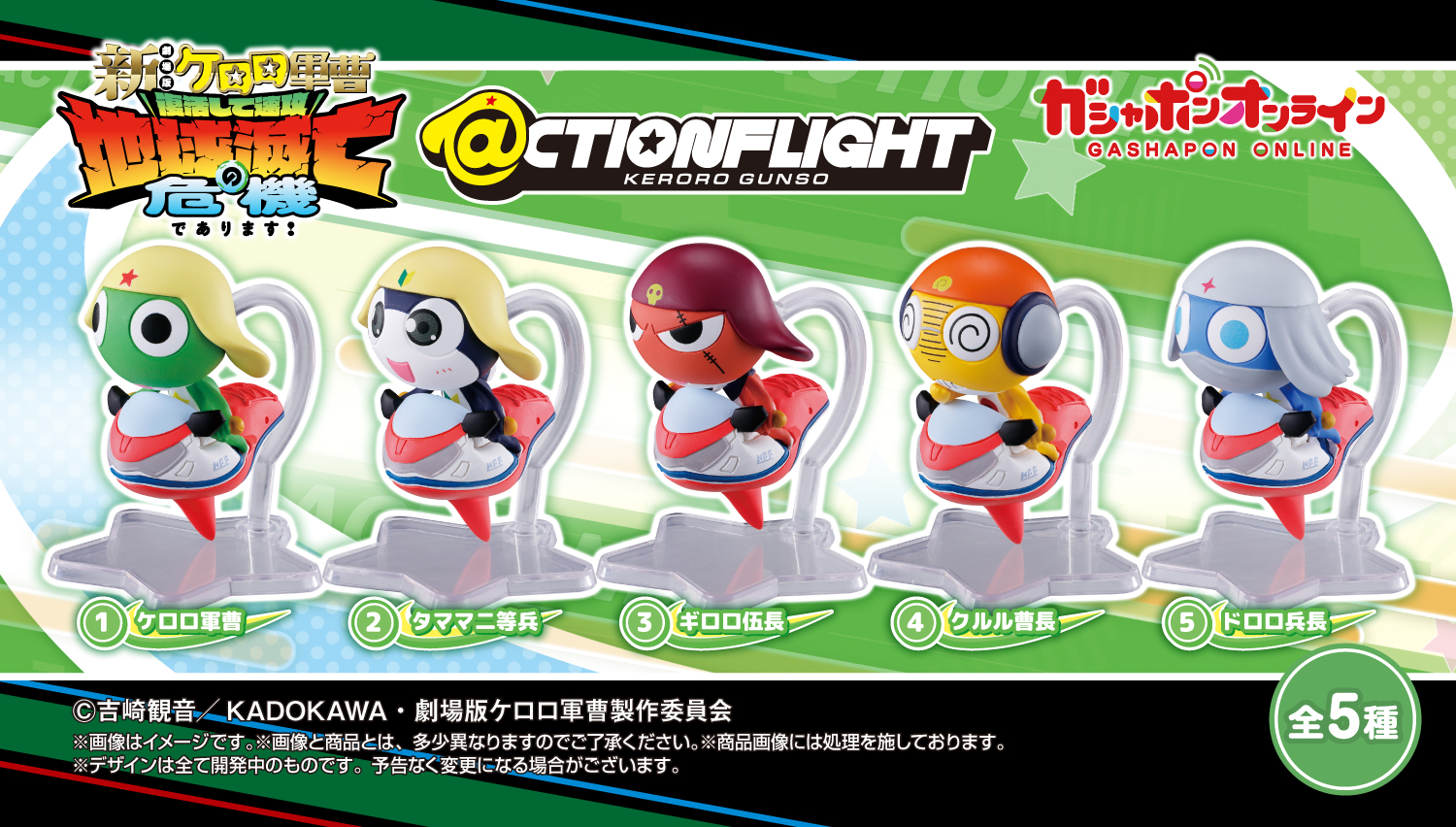 ＠CTION FLIGHT（アクションフライト） ケロロ軍曹