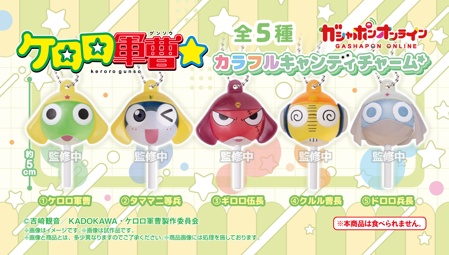 ケロロ軍曹☆　カラフルキャンディチャーム