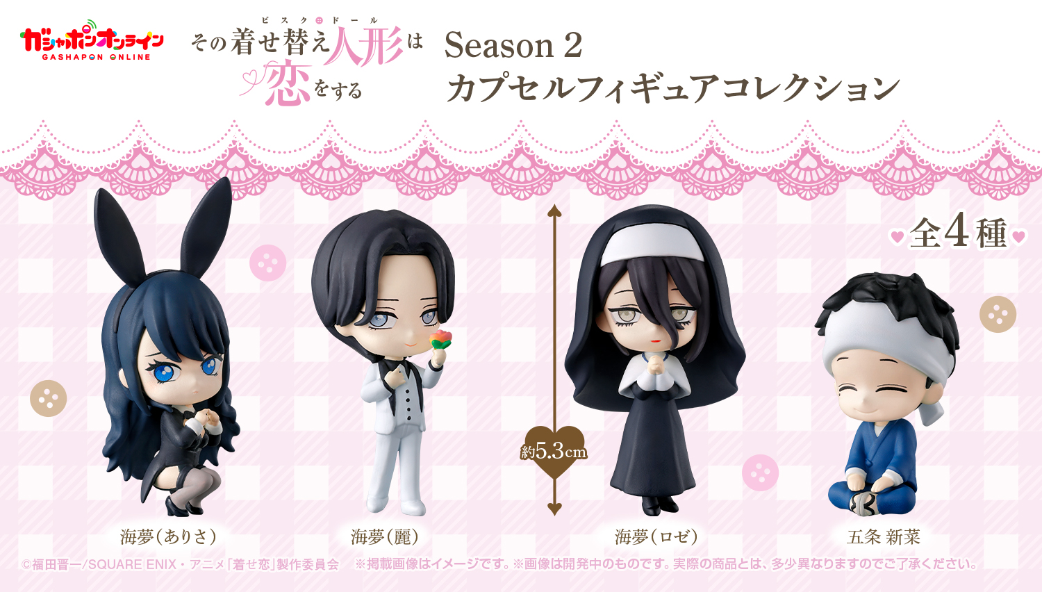 TVアニメ『その着せ替え人形は恋をする』Season 2 カプセルフィギュアコレクション