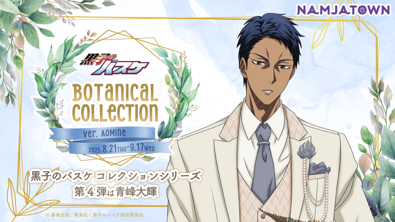 黒子のバスケ Botanical Collection Ver. Aomine