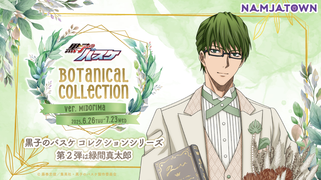 黒子のバスケ Botanical Collection Ver. Midorima