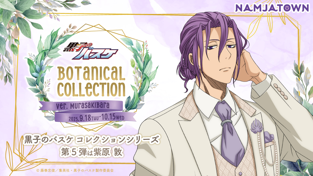 黒子のバスケ Botanical Collection Ver. Murasakibara