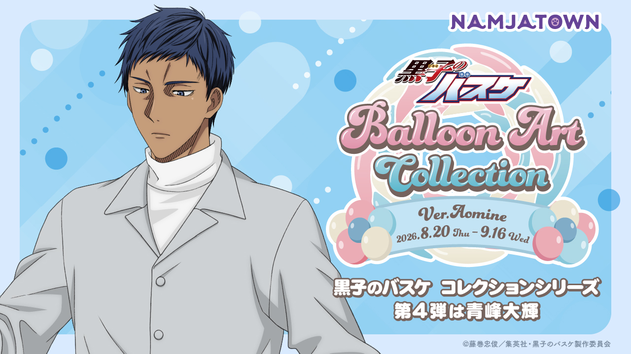 黒子のバスケ Balloon Art Collection Ver. Aomine