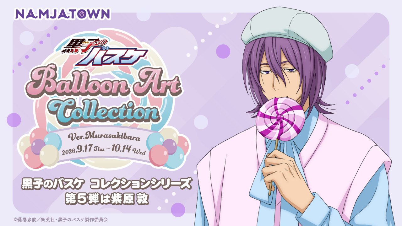 黒子のバスケ Balloon Art Collection Ver. Murasakibara