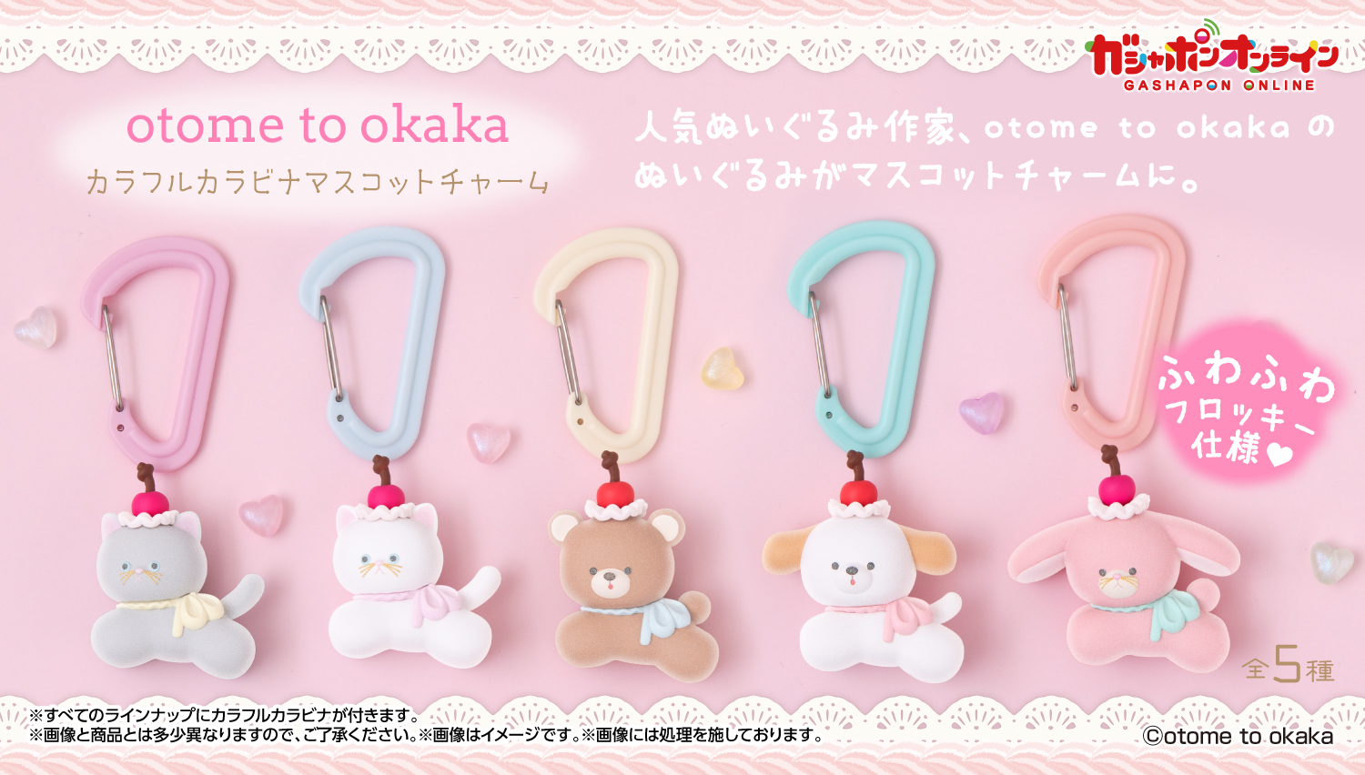 otome to okaka　カラフルカラビナマスコットチャーム