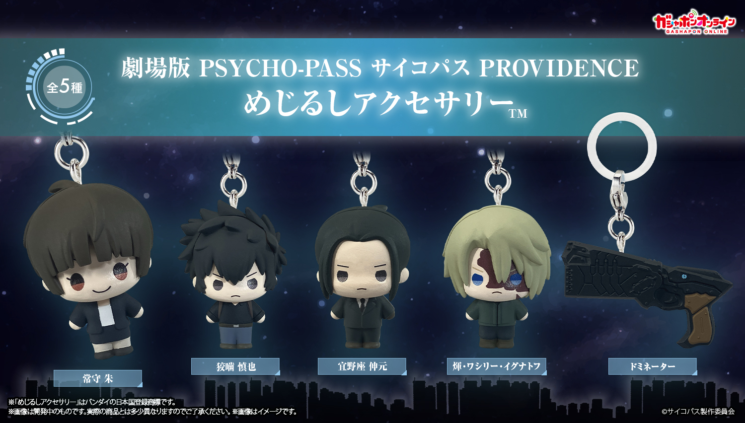 劇場版 PSYCHO-PASS サイコパス PROVIDENCE めじるしアクセサリー