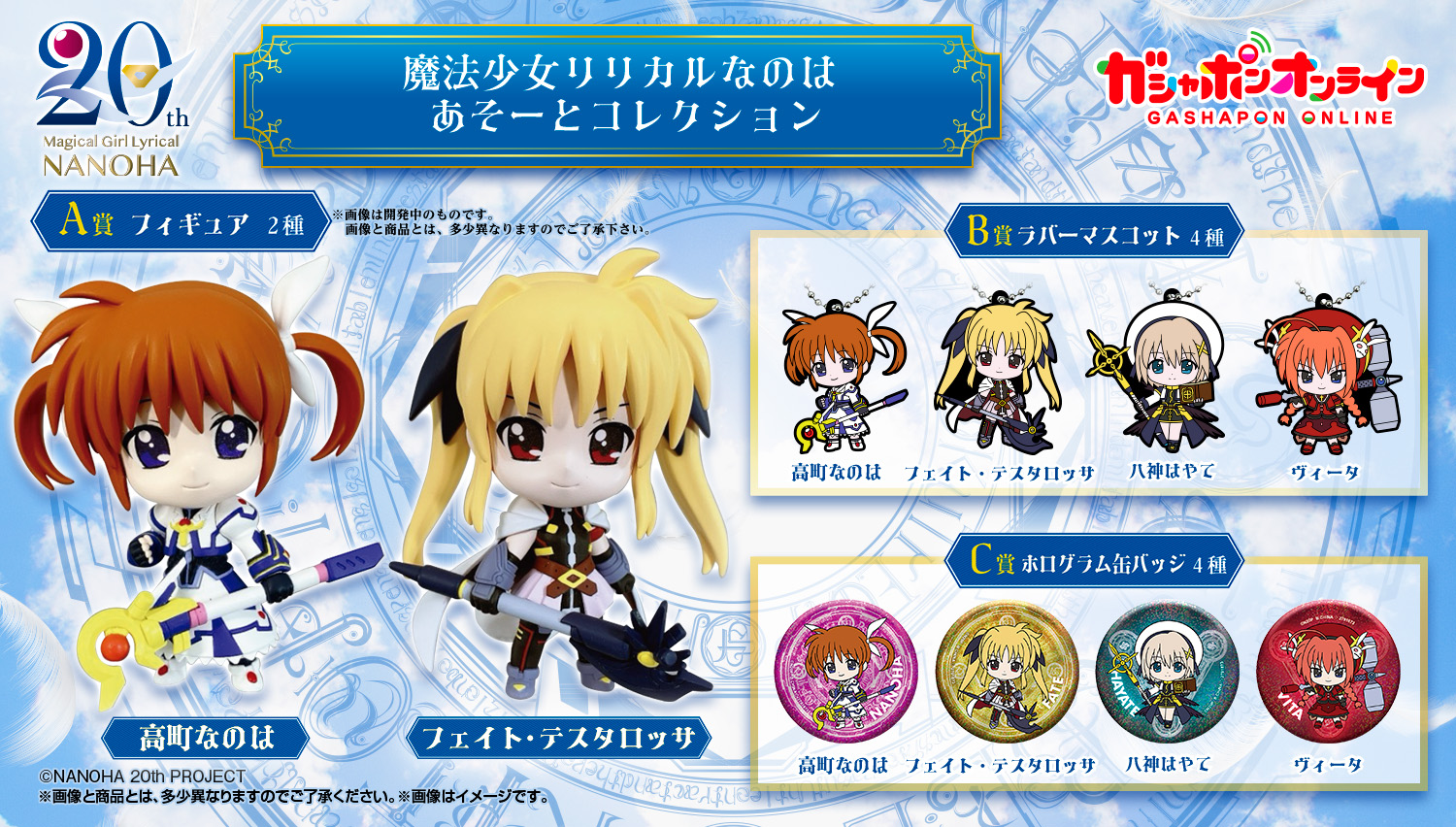 魔法少女リリカルなのは　あそーとコレクション