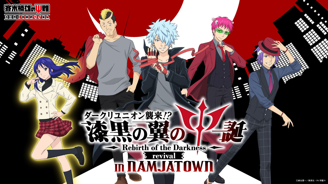 ダークリユニオン襲来!？漆黒の翼のΨ(サイ)誕～Rebirth of the Darkness～ revival in NAMJATOWN