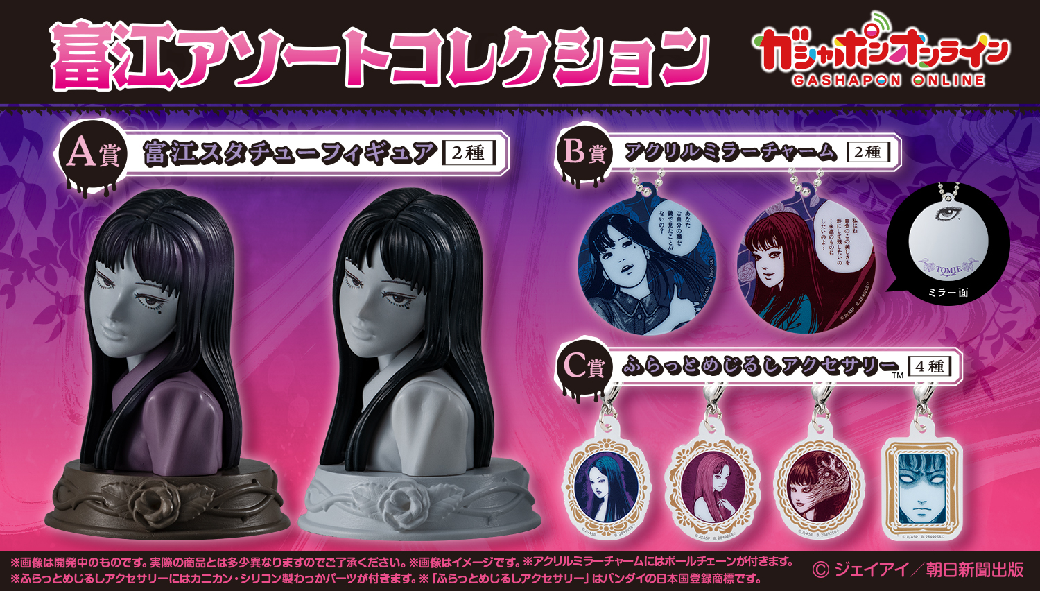 富江　アソートコレクション