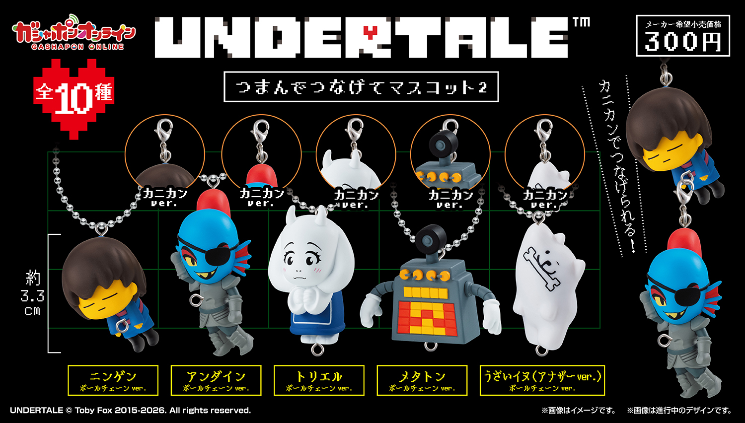 UNDERTALE　つまんでつなげてマスコット2