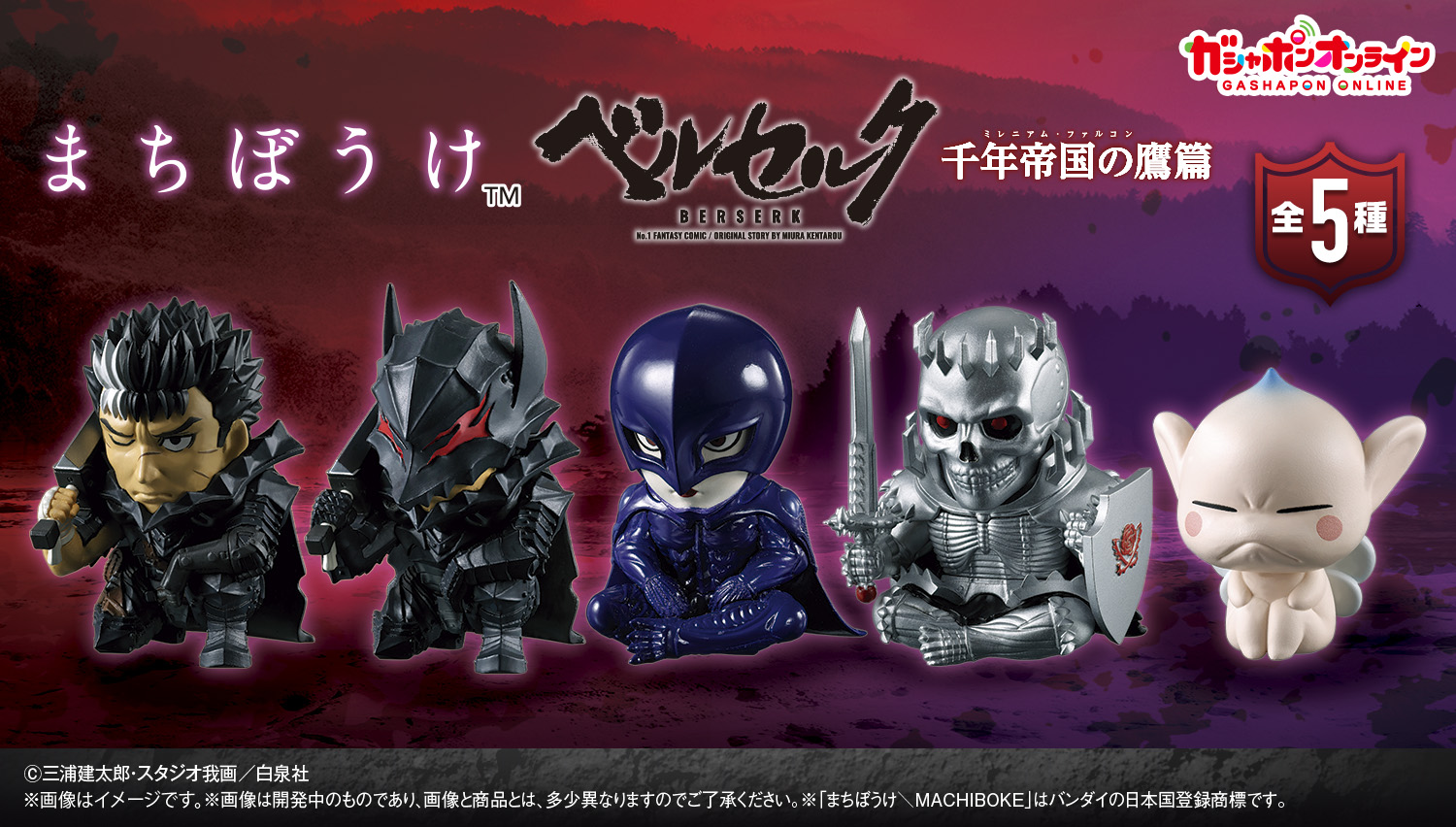 まちぼうけ ベルセルク 千年帝国の鷹篇