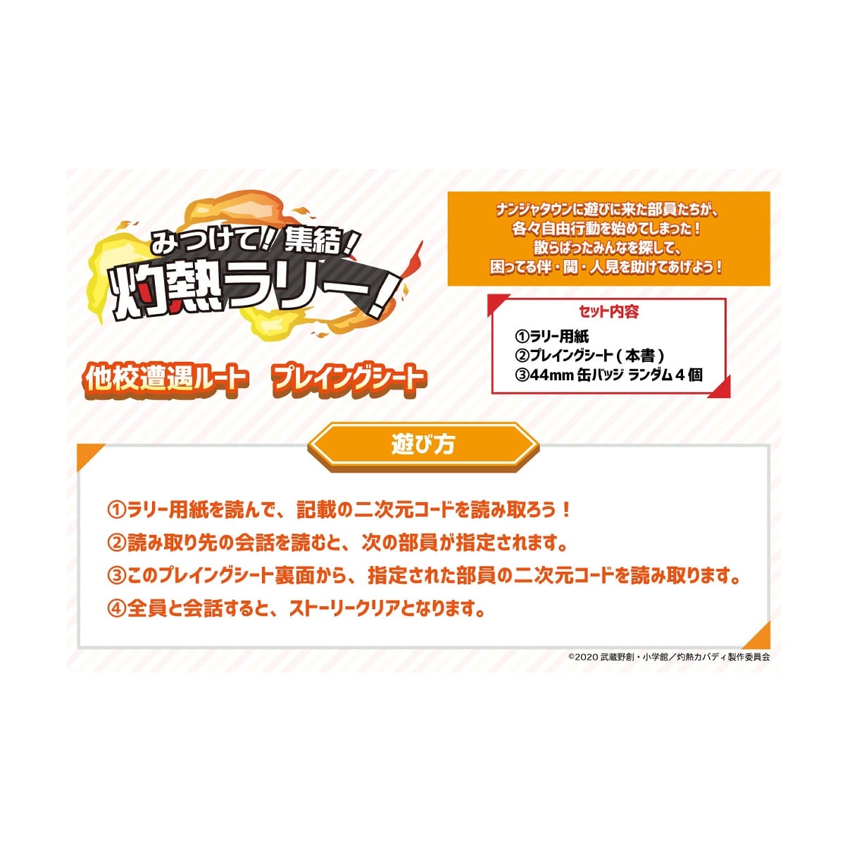 灼熱カバディ In ナンジャタウン みつけて 集結 灼熱ラリー キット ナムコパークス オンラインストア Namco Parks