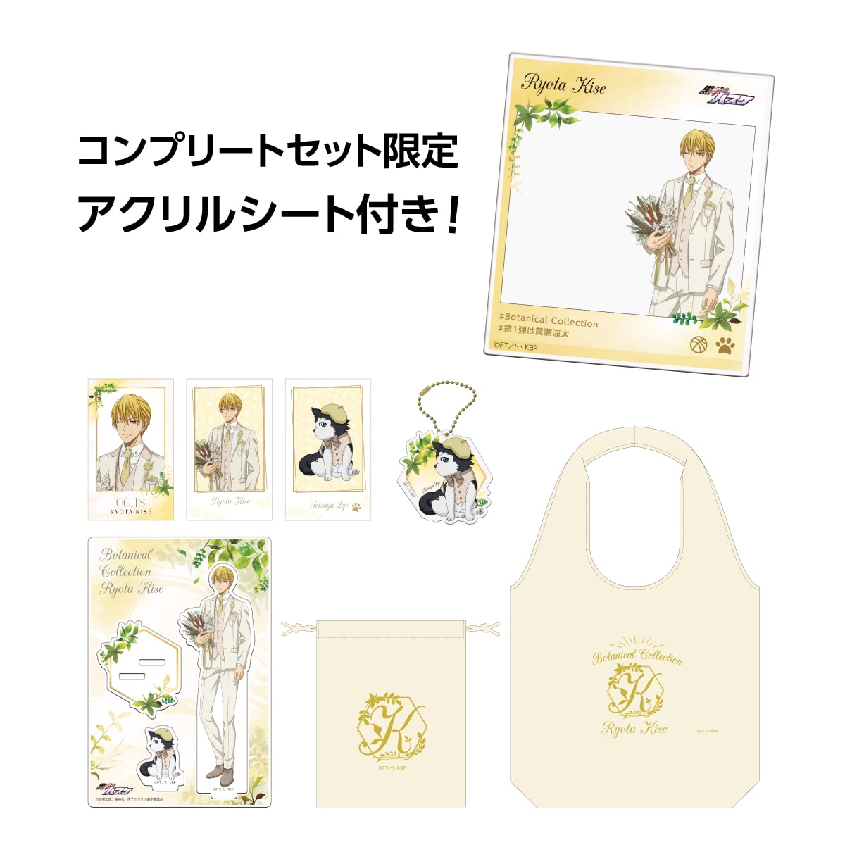 黒子のバスケ Botanical Collection Ver. Kise  コンプリートセット 黄瀬