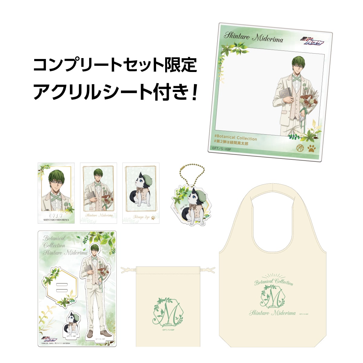 黒子のバスケ Botanical Collection Ver. Midorima  コンプリートセット 緑間
