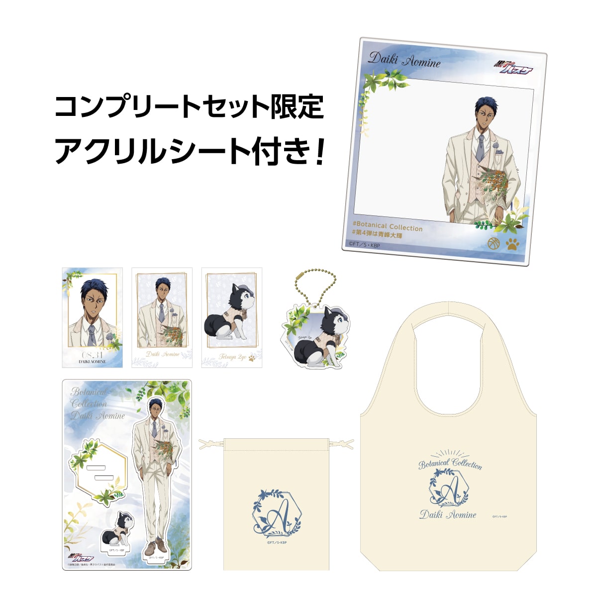 黒子のバスケ Botanical Collection Ver. Aomine  コンプリートセット 青峰