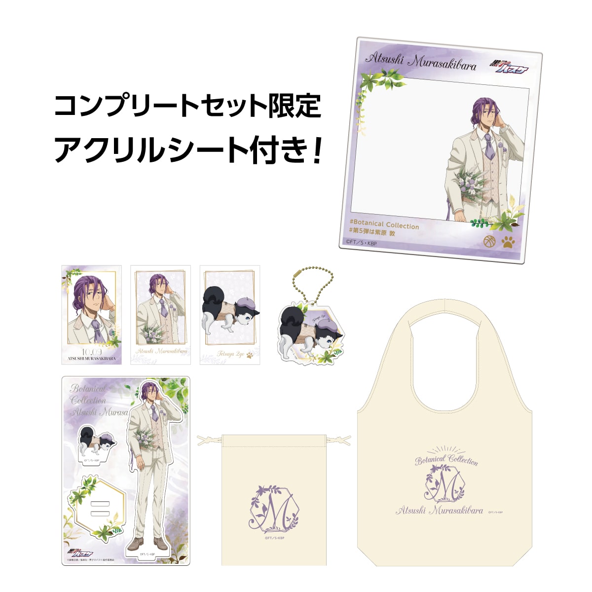黒子のバスケ Botanical Collection Ver. Murasakibara  コンプリートセット 紫原