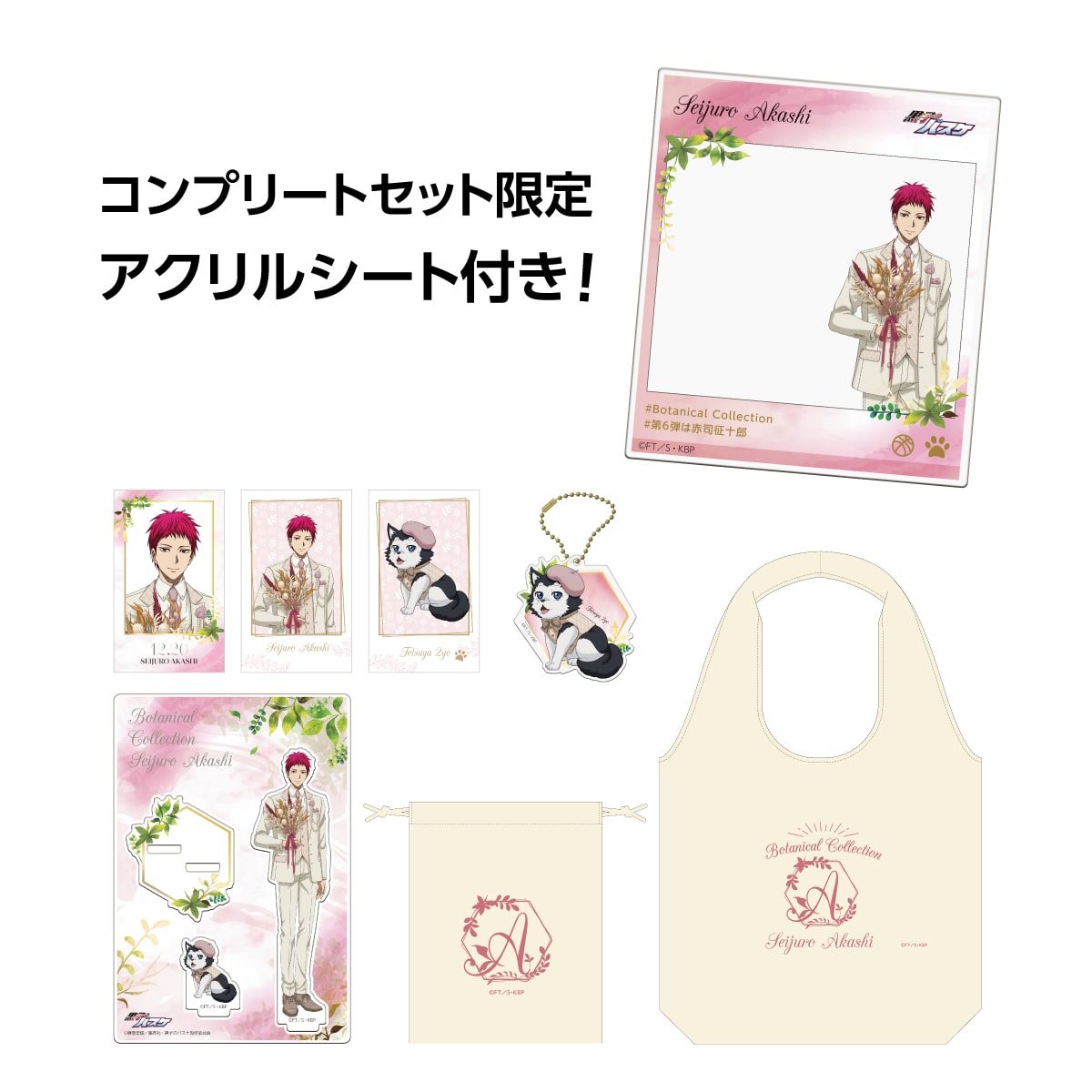 黒子のバスケ Botanical Collection Ver. Akashi  コンプリートセット 赤司