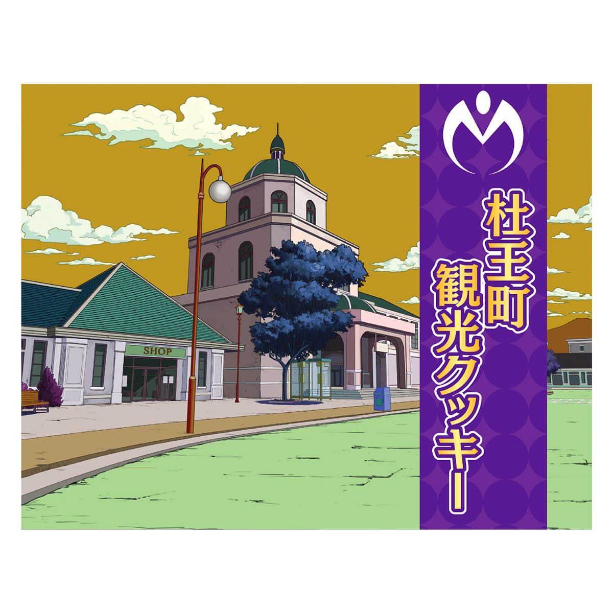 Jojo World2 杜王町観光クッキー ナムコパークス オンラインストア Namco Parks