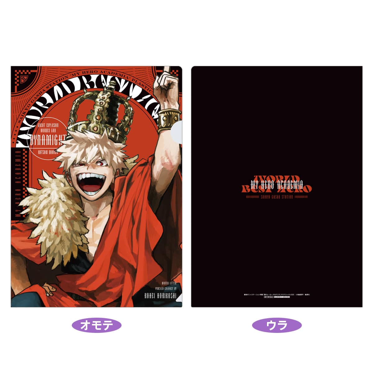 最強ガシャステーション特製 僕のヒーローアカデミア クリアファイル