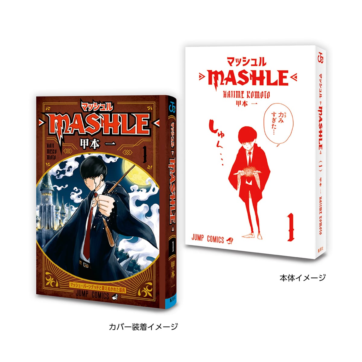 マッシュル-MASHLE-１