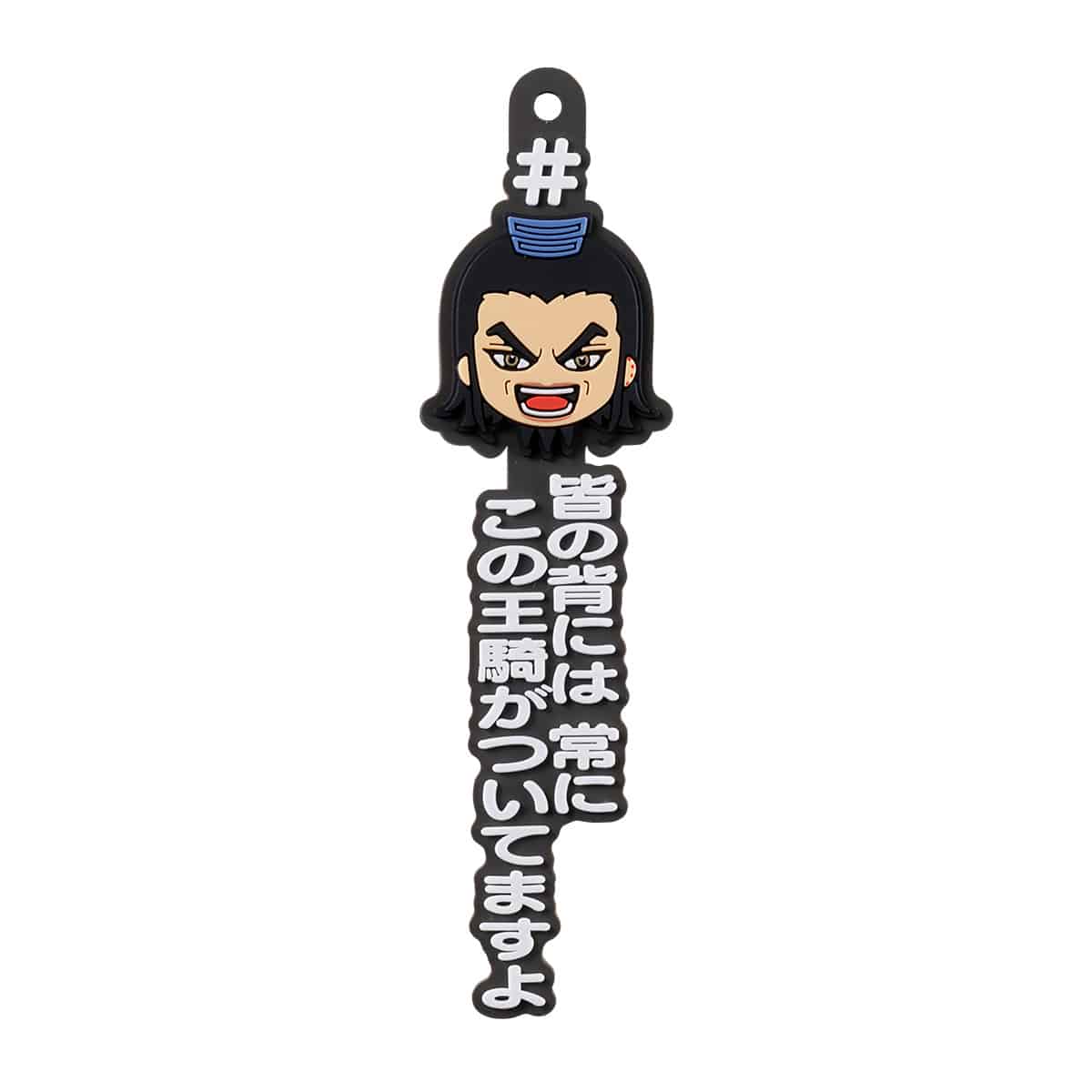 C賞 ＃ハッシュタグつける 「皆の背には 常に この王騎がついてますよ」