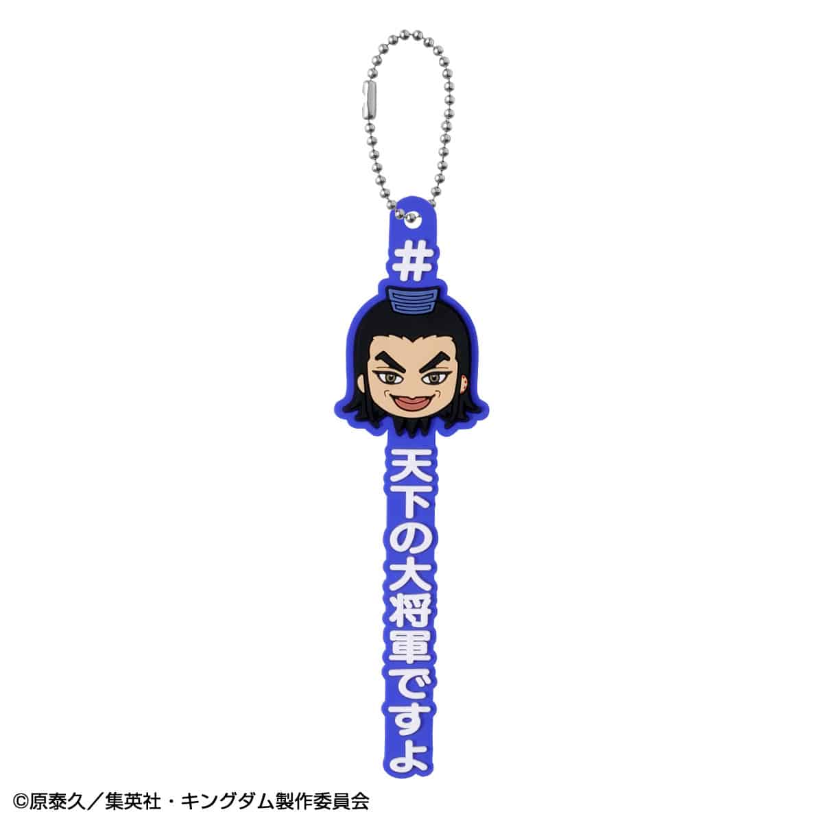 C賞 ＃ハッシュタグつける王騎(ときどき騰) 天下の大将軍ですよ