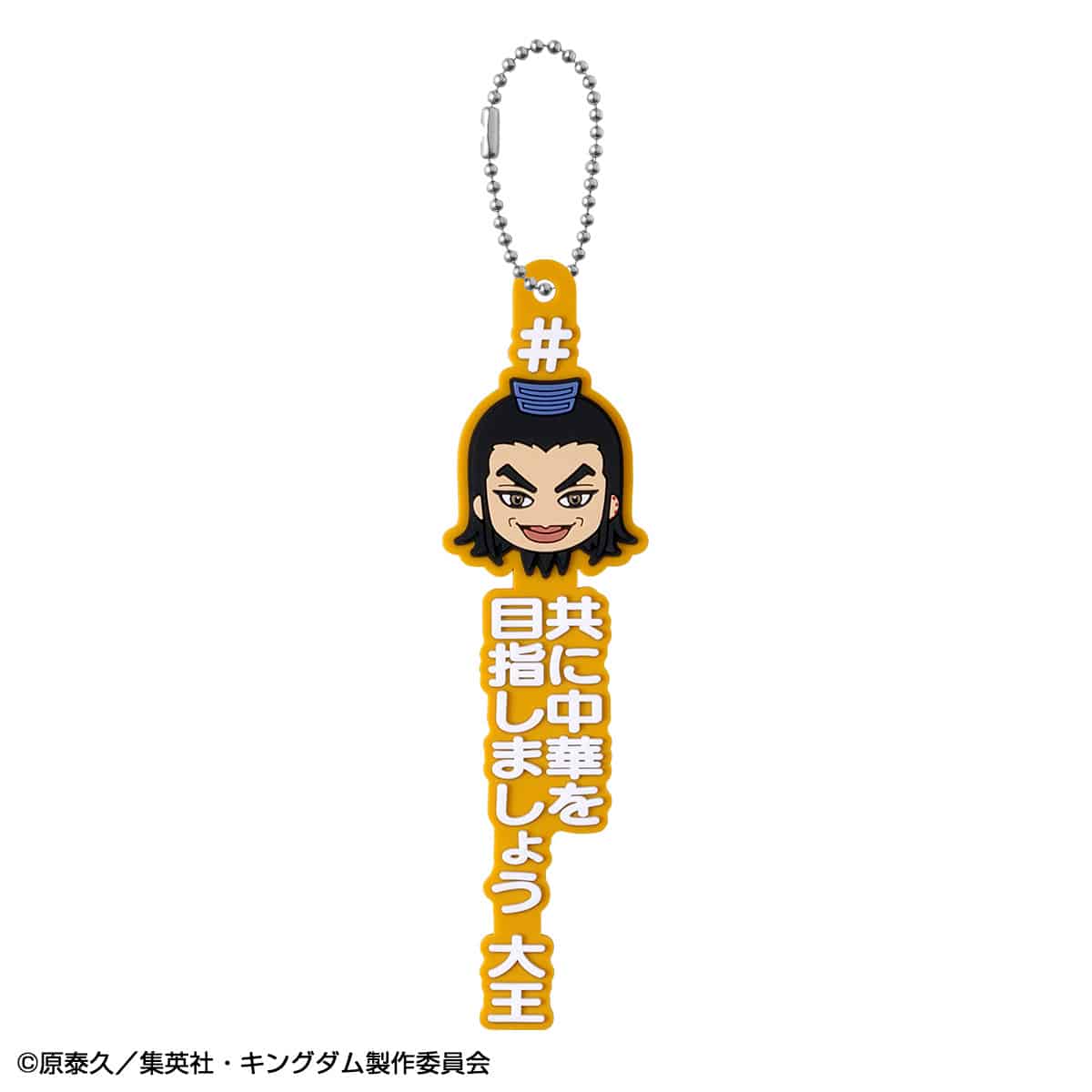 C賞 ＃ハッシュタグつける王騎(ときどき騰) 共に中華を目指しましょう 大王