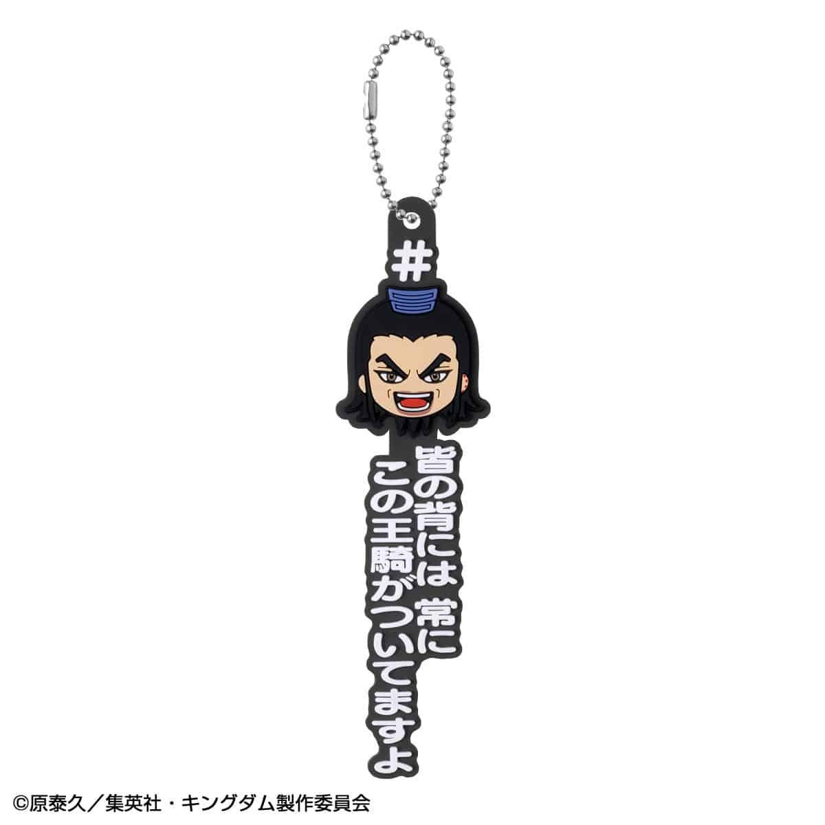 C賞 ＃ハッシュタグつける王騎(ときどき騰) 皆の背には常にこの王騎がついてますよ