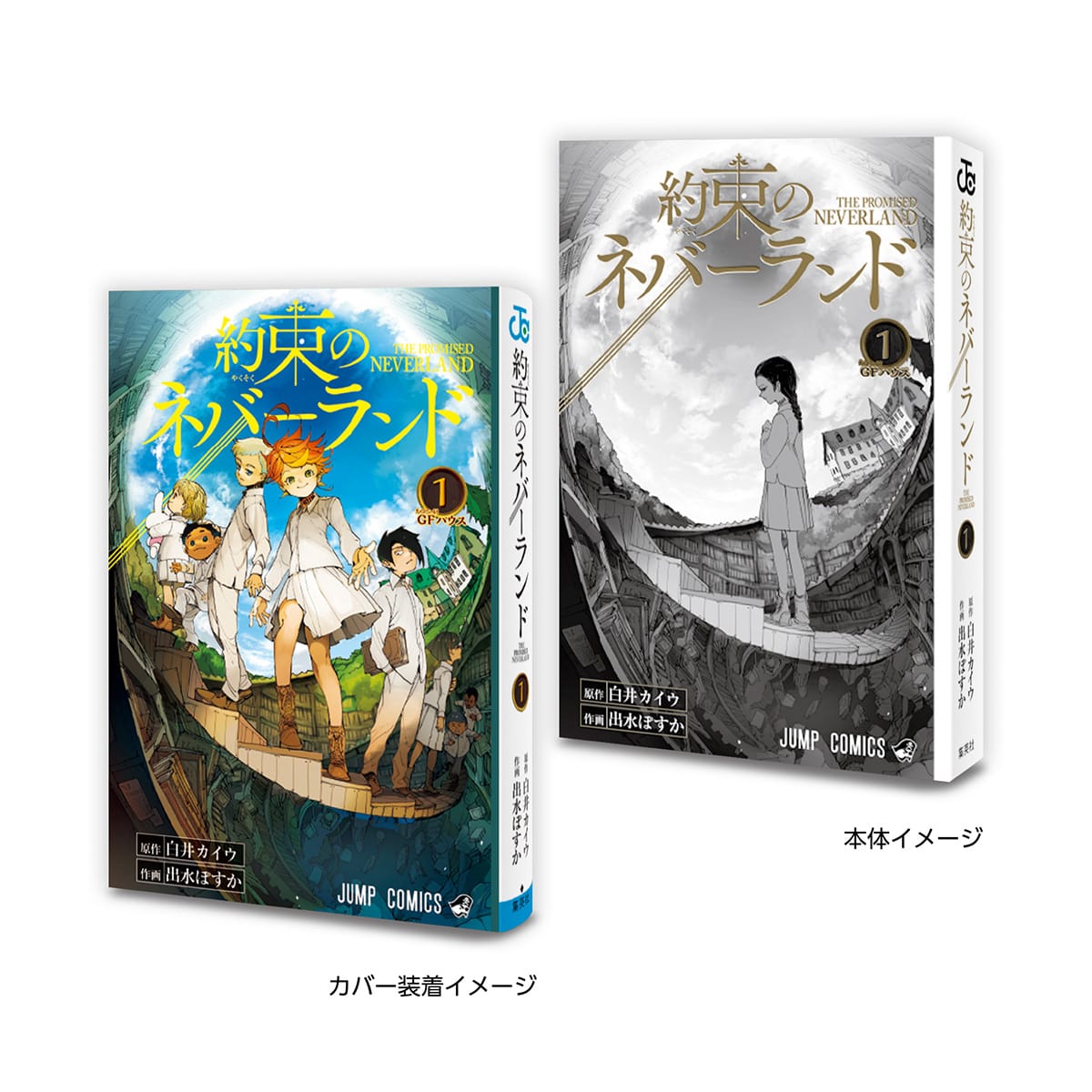 約束のネバーランド１