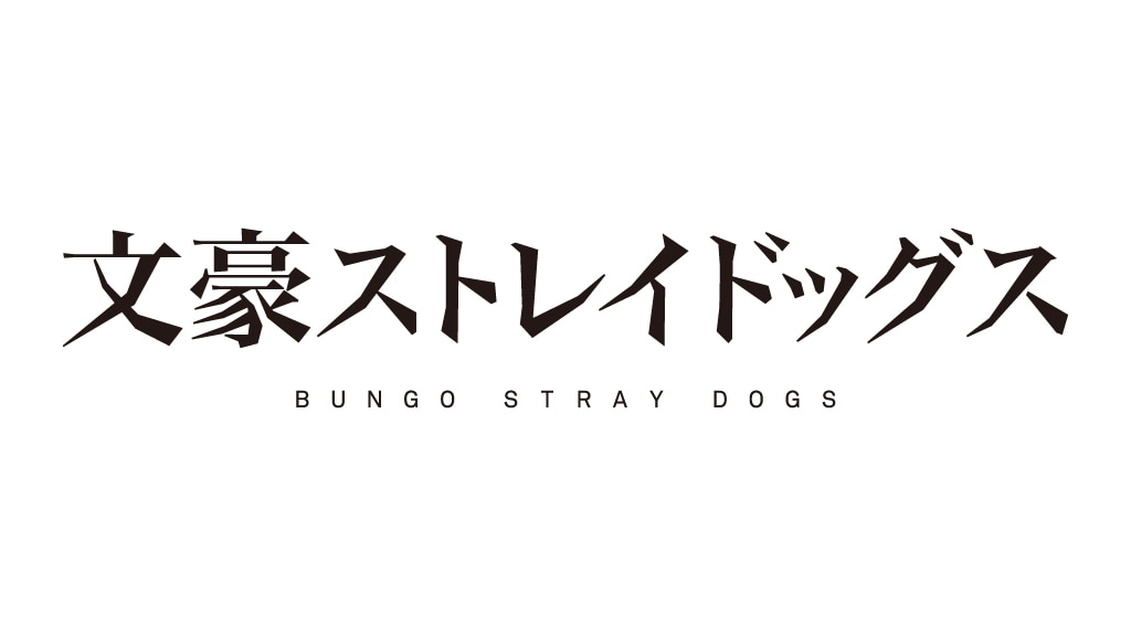アニメ「文豪ストレイドッグス」