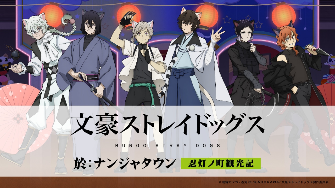 アニメ「文豪ストレイドッグス」